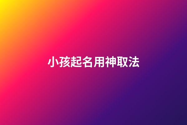 小孩起名用神取法