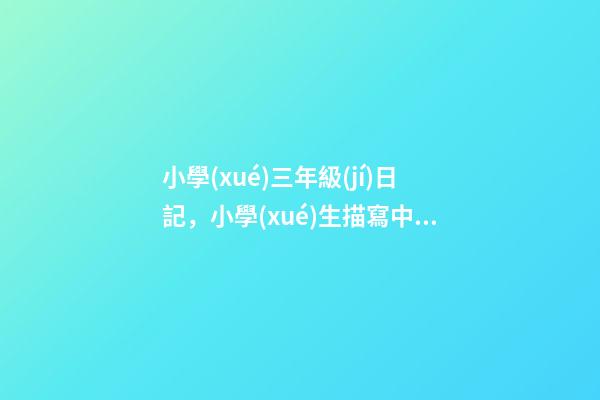 小學(xué)三年級(jí)日記，小學(xué)生描寫中秋節(jié)的優(yōu)秀作文欣賞-第1張-觀點(diǎn)-玄機(jī)派