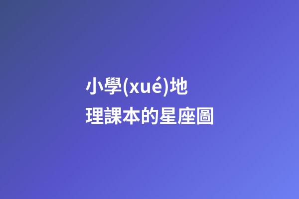 小學(xué)地理課本的星座圖