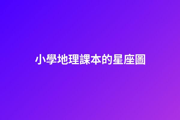 小學地理課本的星座圖-第1張-星座運勢-玄機派