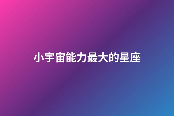 小宇宙能力最大的星座-第1張-星座運(yùn)勢(shì)-玄機(jī)派