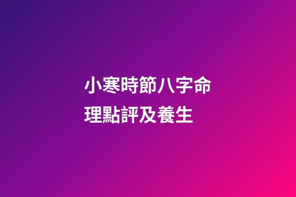 小寒時節八字命理點評及養生