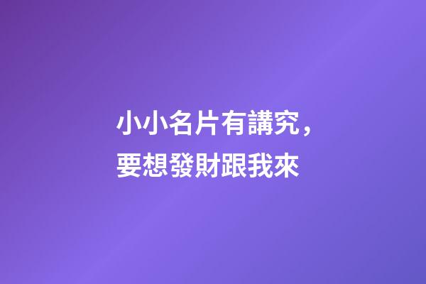 小小名片有講究，要想發財跟我來