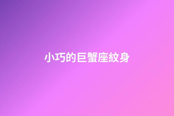 小巧的巨蟹座紋身-第1張-星座運勢-玄機派