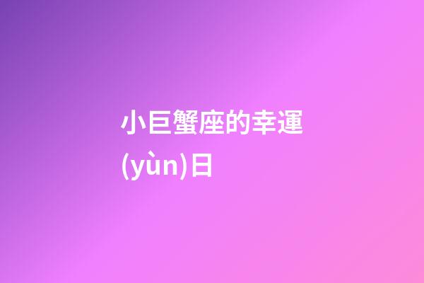 小巨蟹座的幸運(yùn)日