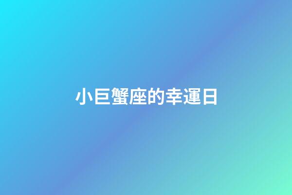 小巨蟹座的幸運日-第1張-星座運勢-玄機派