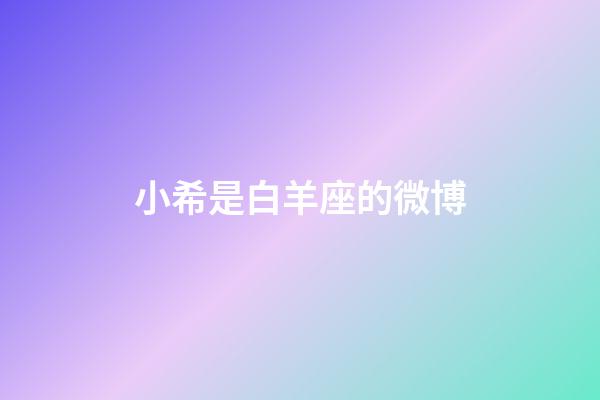 小希是白羊座的微博