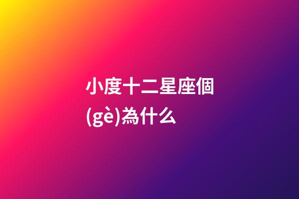 小度十二星座個(gè)為什么-第1張-星座運(yùn)勢-玄機(jī)派