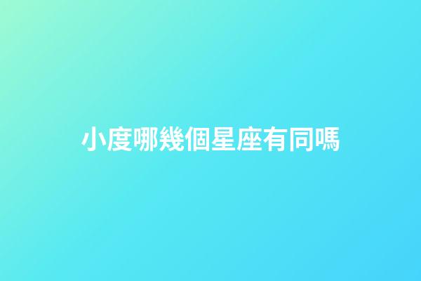 小度哪幾個星座有同嗎-第1張-星座運勢-玄機派