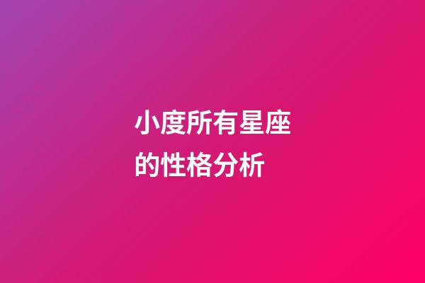 小度所有星座的性格分析-第1張-星座運(yùn)勢-玄機(jī)派