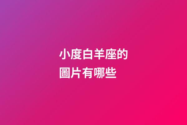 小度白羊座的圖片有哪些-第1張-星座運(yùn)勢(shì)-玄機(jī)派