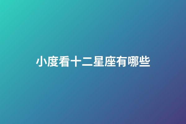 小度看十二星座有哪些-第1張-星座運勢-玄機派