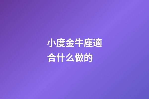 小度金牛座適合什么做的-第1張-星座運勢-玄機派
