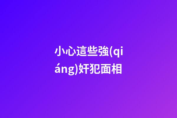 小心這些強(qiáng)奸犯面相