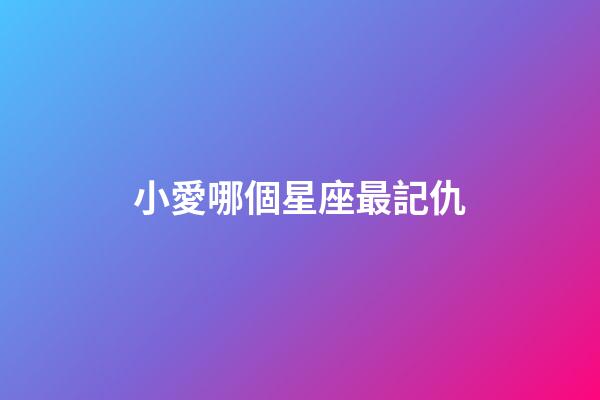 小愛哪個星座最記仇-第1張-星座運勢-玄機派