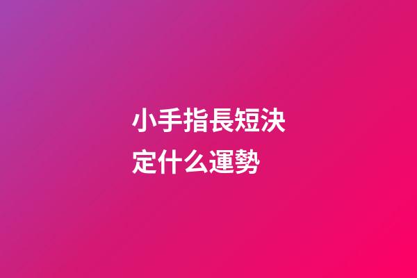 小手指長短決定什么運勢
