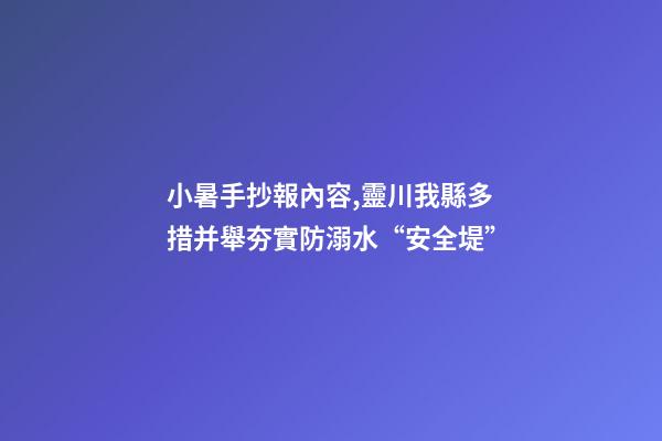 小暑手抄報內容,靈川我縣多措并舉夯實防溺水“安全堤”-第1張-觀點-玄機派