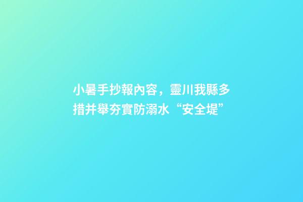 小暑手抄報內容，靈川我縣多措并舉夯實防溺水“安全堤”-第1張-觀點-玄機派