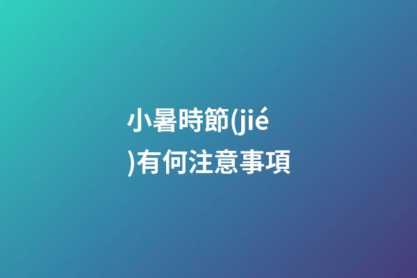 小暑時節(jié)有何注意事項