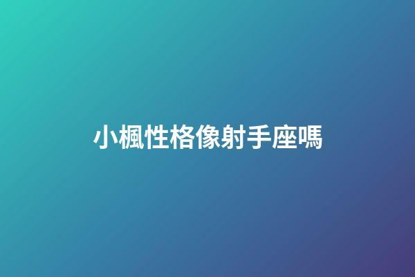 小楓性格像射手座嗎-第1張-星座運勢-玄機派
