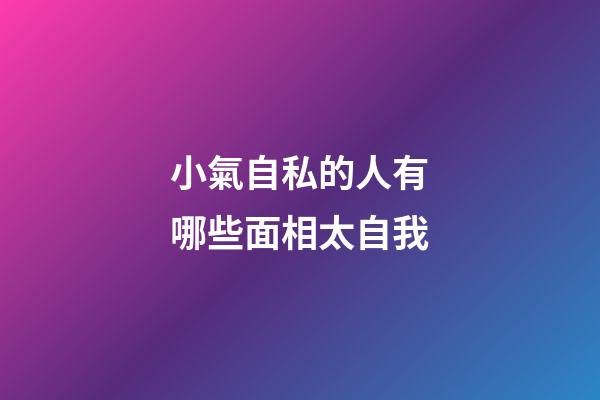 小氣自私的人有哪些面相太自我