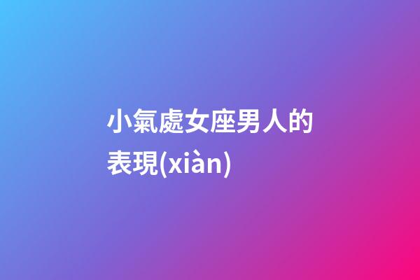 小氣處女座男人的表現(xiàn)-第1張-星座運(yùn)勢-玄機(jī)派