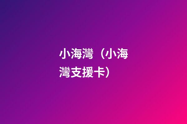 小海灣（小海灣支援卡）