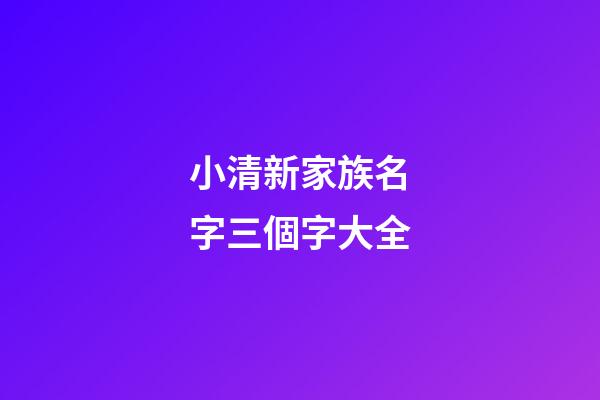 小清新家族名字三個字大全