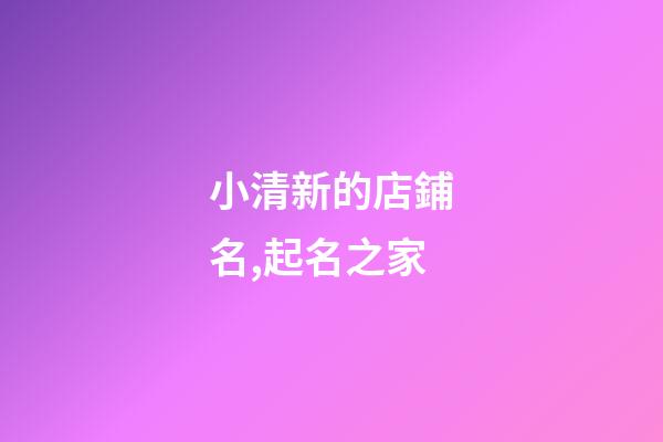 小清新的店鋪名,起名之家-第1張-店鋪起名-玄機派