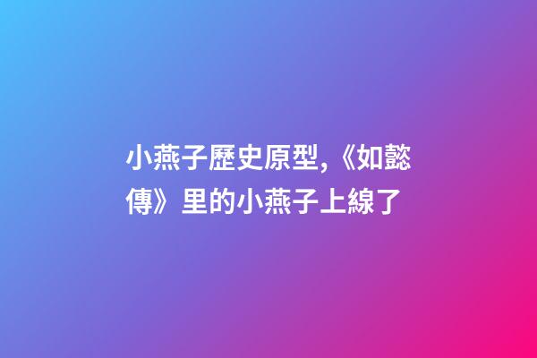 小燕子歷史原型,《如懿傳》里的小燕子上線了-第1張-觀點-玄機派