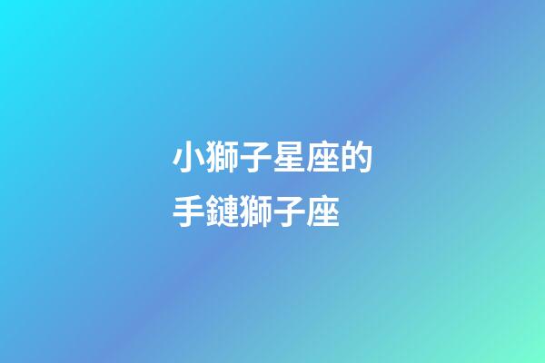 小獅子星座的手鏈獅子座