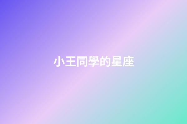 小王同學的星座-第1張-星座運勢-玄機派