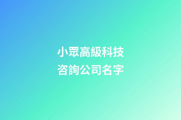 小眾高級科技咨詢公司名字-第1張-公司起名-玄機派