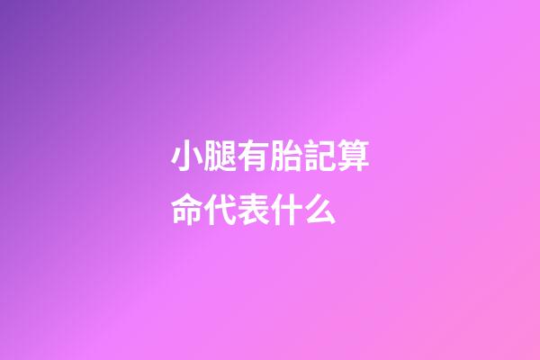 小腿有胎記算命代表什么