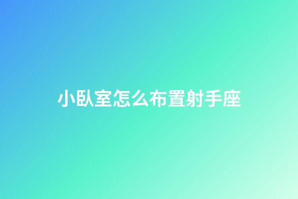 小臥室怎么布置射手座-第1張-星座運勢-玄機派