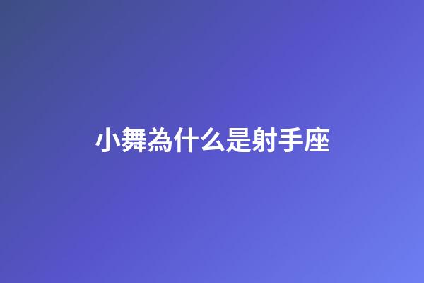 小舞為什么是射手座-第1張-星座運勢-玄機派