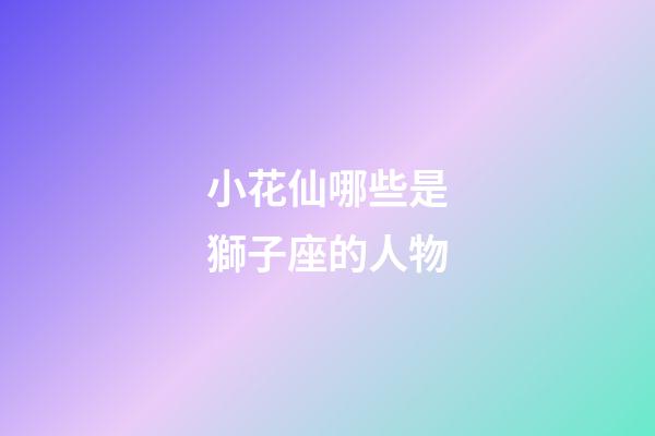 小花仙哪些是獅子座的人物