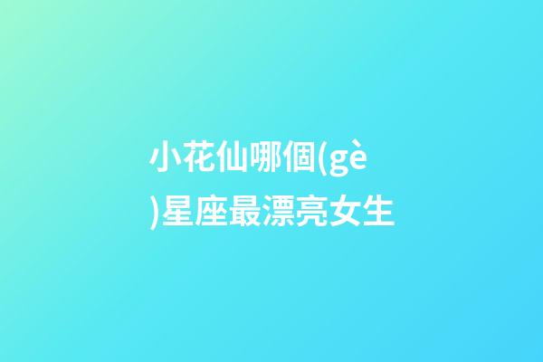 小花仙哪個(gè)星座最漂亮女生-第1張-星座運(yùn)勢(shì)-玄機(jī)派