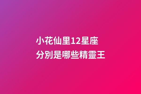 小花仙里12星座分別是哪些精靈王-第1張-星座運勢-玄機派