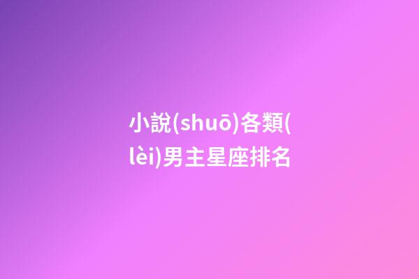 小說(shuō)各類(lèi)男主星座排名