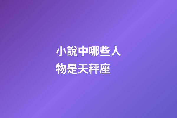 小說中哪些人物是天秤座