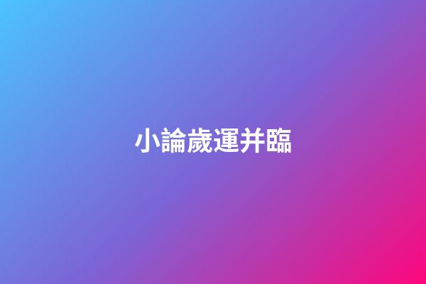 小論歲運并臨