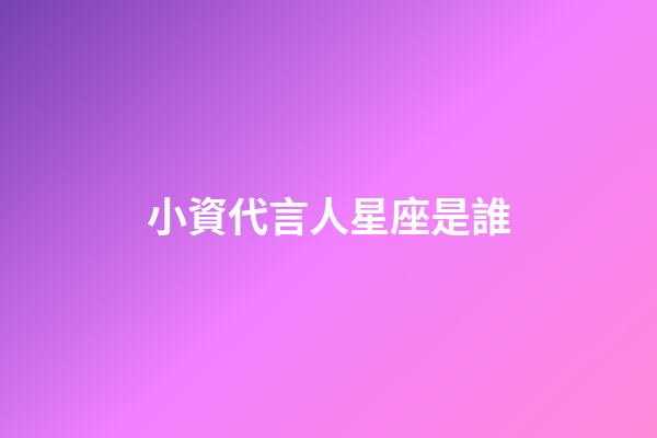 小資代言人星座是誰-第1張-星座運勢-玄機派