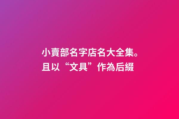小賣部名字店名大全集。且以“文具”作為后綴-第1張-店鋪起名-玄機(jī)派