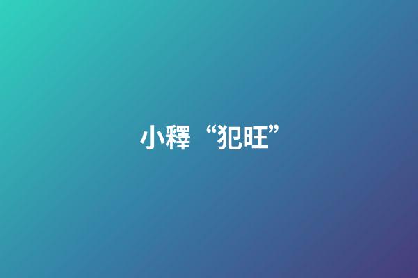 小釋“犯旺”