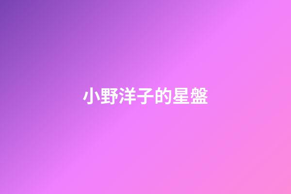 小野洋子的星盤-第1張-星座運勢-玄機派