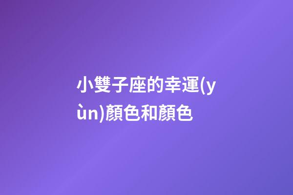 小雙子座的幸運(yùn)顏色和顏色-第1張-星座運(yùn)勢-玄機(jī)派