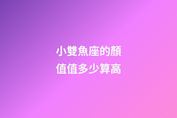 小雙魚座的顏值值多少算高