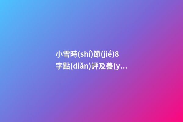 小雪時(shí)節(jié)8字點(diǎn)評及養(yǎng)生
