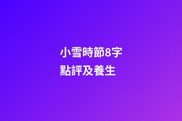 小雪時節8字點評及養生
